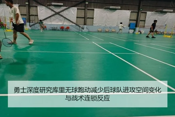 勇士深度研究库里无球跑动减少后球队进攻空间变化与战术连锁反应