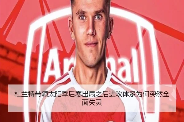 杜兰特带领太阳季后赛出局之后进攻体系为何突然全面失灵
