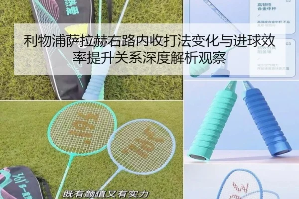 利物浦萨拉赫右路内收打法变化与进球效率提升关系深度解析观察