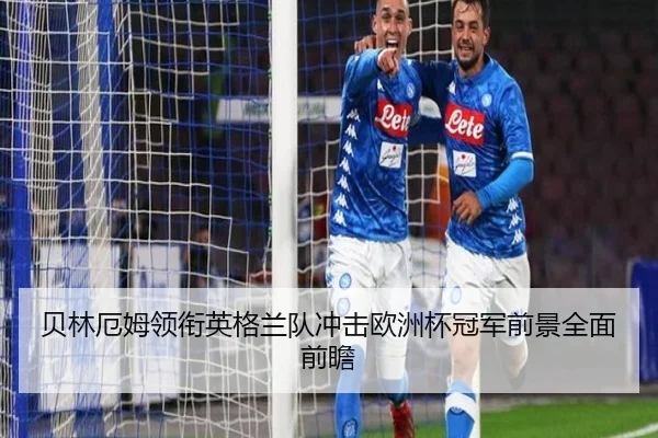 贝林厄姆领衔英格兰队冲击欧洲杯冠军前景全面前瞻