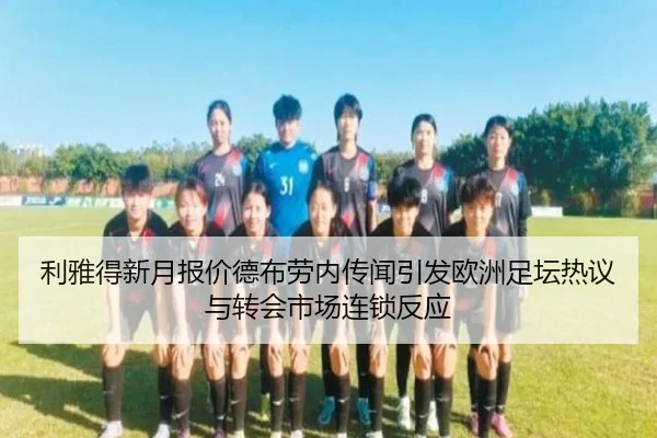 利雅得新月报价德布劳内传闻引发欧洲足坛热议与转会市场连锁反应