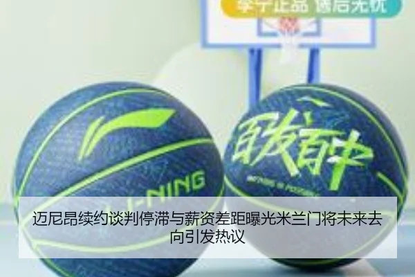 迈尼昂续约谈判停滞与薪资差距曝光米兰门将未来去向引发热议