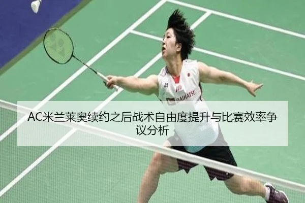 AC米兰莱奥续约之后战术自由度提升与比赛效率争议分析