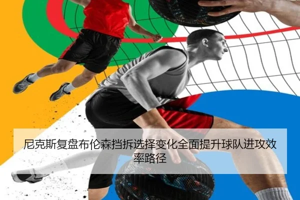 尼克斯复盘布伦森挡拆选择变化全面提升球队进攻效率路径