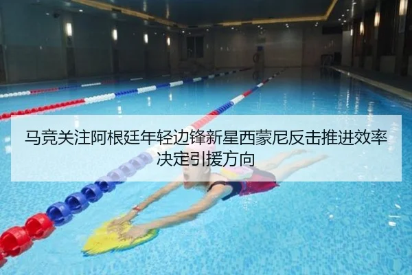 马竞关注阿根廷年轻边锋新星西蒙尼反击推进效率决定引援方向